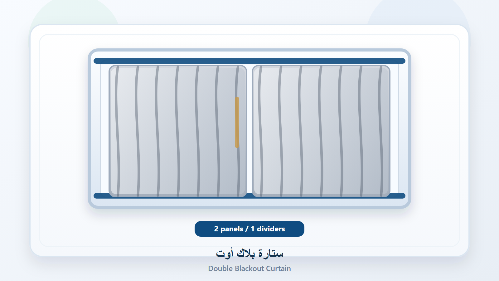 ستائر بلاك أوت لعزل الضوء والتكييف